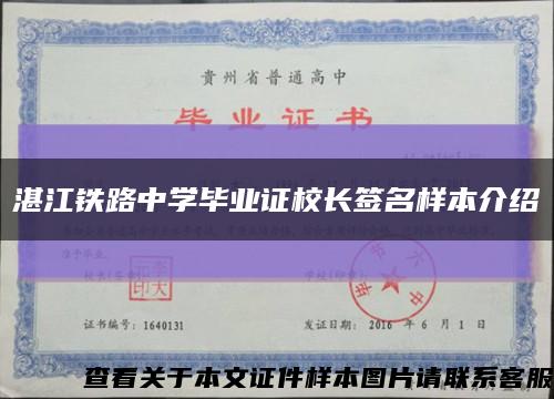 湛江铁路中学毕业证校长签名样本介绍缩略图
