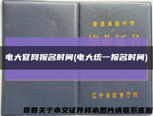 电大官网报名时间(电大统一报名时间)缩略图
