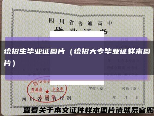 统招生毕业证图片（统招大专毕业证样本图片）缩略图