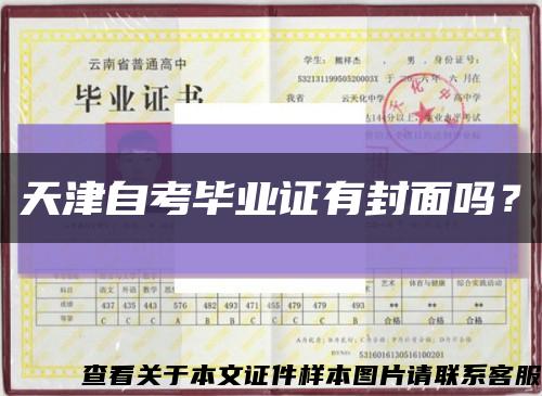 天津自考毕业证有封面吗？缩略图