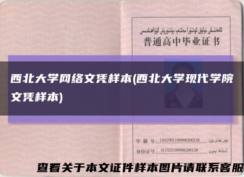 西北大学网络文凭样本(西北大学现代学院文凭样本)缩略图