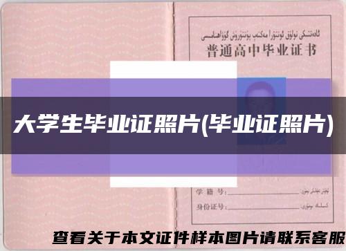 大学生毕业证照片(毕业证照片)缩略图