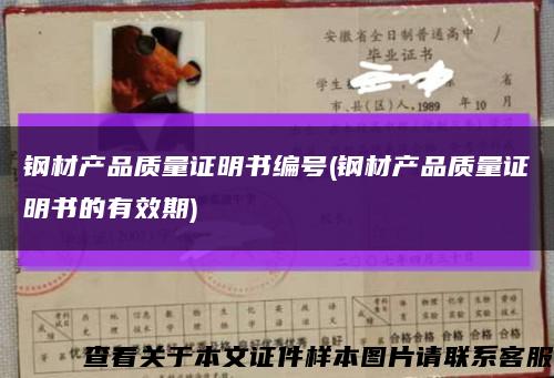 钢材产品质量证明书编号(钢材产品质量证明书的有效期)缩略图