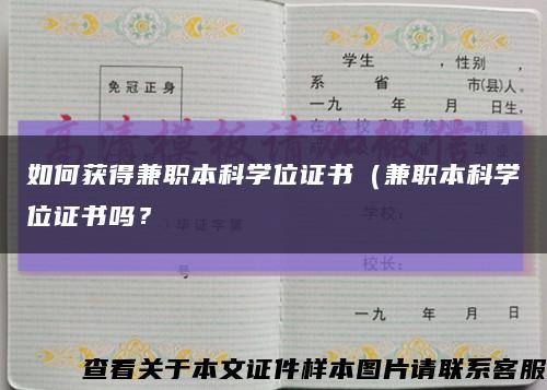 如何获得兼职本科学位证书（兼职本科学位证书吗？缩略图