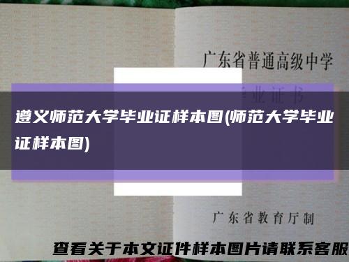 遵义师范大学毕业证样本图(师范大学毕业证样本图)缩略图