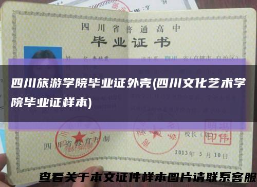 四川旅游学院毕业证外壳(四川文化艺术学院毕业证样本)缩略图