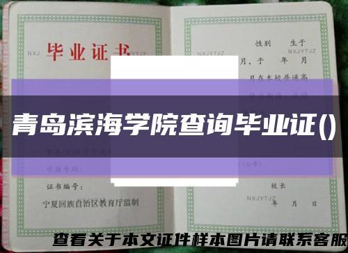 青岛滨海学院查询毕业证()缩略图