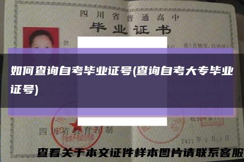 如何查询自考毕业证号(查询自考大专毕业证号)缩略图