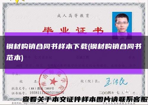 钢材购销合同书样本下载(钢材购销合同书范本)缩略图