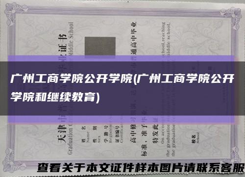广州工商学院公开学院(广州工商学院公开学院和继续教育)缩略图