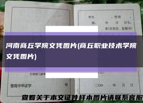 河南商丘学院文凭图片(商丘职业技术学院文凭图片)缩略图