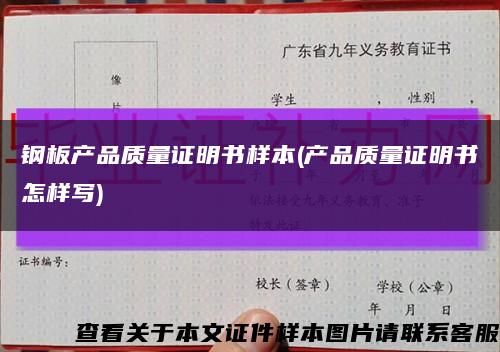 钢板产品质量证明书样本(产品质量证明书怎样写)缩略图