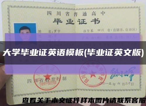 大学毕业证英语模板(毕业证英文版)缩略图