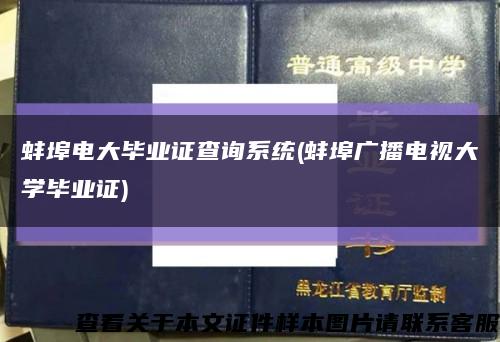 蚌埠电大毕业证查询系统(蚌埠广播电视大学毕业证)缩略图