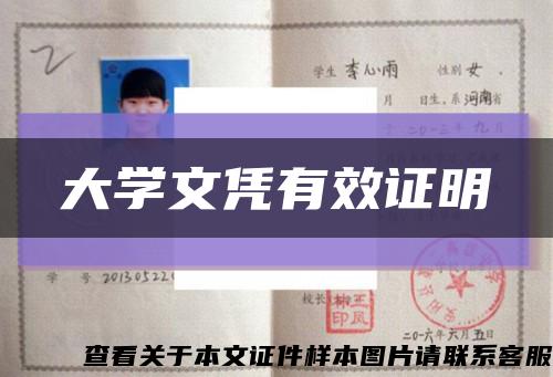 大学文凭有效证明缩略图