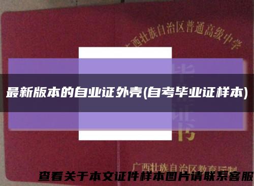 最新版本的自业证外壳(自考毕业证样本)缩略图