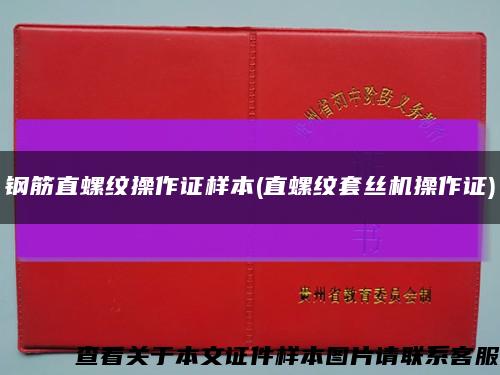 钢筋直螺纹操作证样本(直螺纹套丝机操作证)缩略图