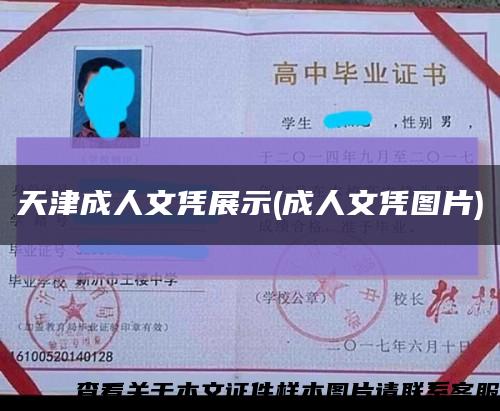 天津成人文凭展示(成人文凭图片)缩略图