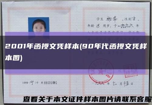 2001年函授文凭样本(90年代函授文凭样本图)缩略图