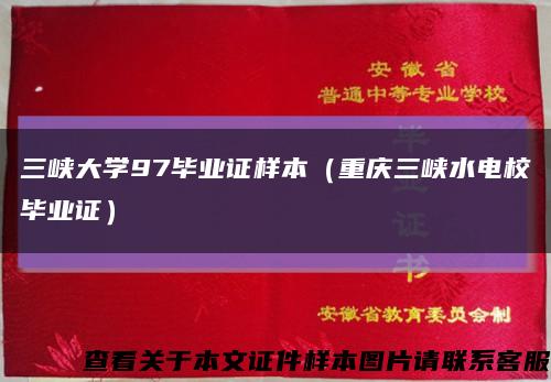三峡大学97毕业证样本（重庆三峡水电校毕业证）缩略图