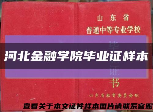 河北金融学院毕业证样本缩略图