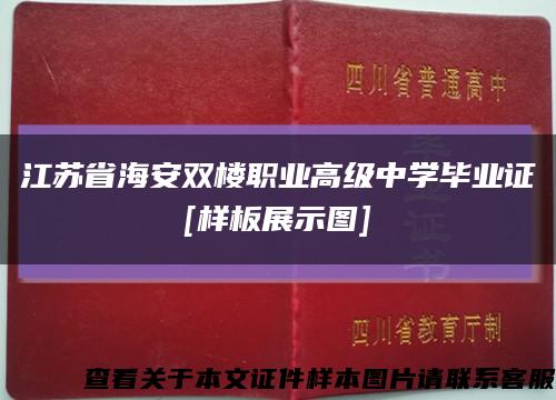 江苏省海安双楼职业高级中学毕业证
[样板展示图]缩略图