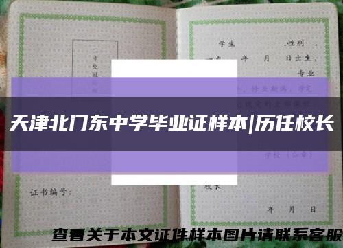天津北门东中学毕业证样本|历任校长缩略图