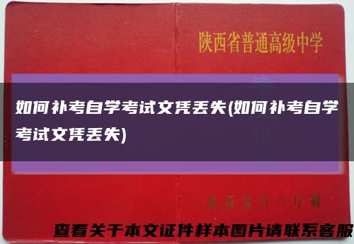 如何补考自学考试文凭丢失(如何补考自学考试文凭丢失)缩略图