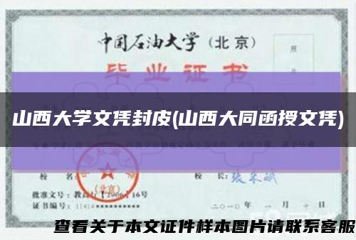 山西大学文凭封皮(山西大同函授文凭)缩略图