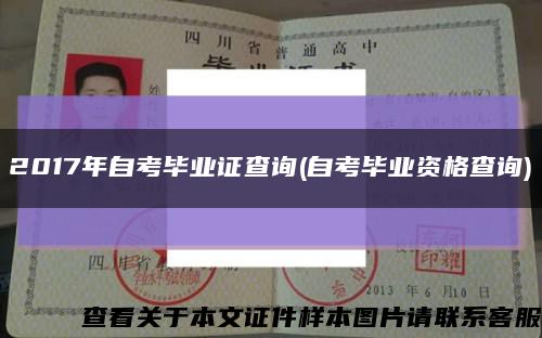 2017年自考毕业证查询(自考毕业资格查询)缩略图