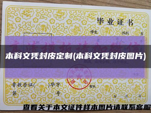 本科文凭封皮定制(本科文凭封皮图片)缩略图