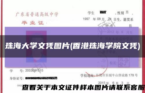 珠海大学文凭图片(香港珠海学院文凭)缩略图
