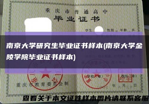 南京大学研究生毕业证书样本(南京大学金陵学院毕业证书样本)缩略图