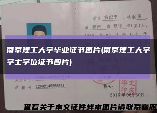南京理工大学毕业证书图片(南京理工大学学士学位证书图片)缩略图