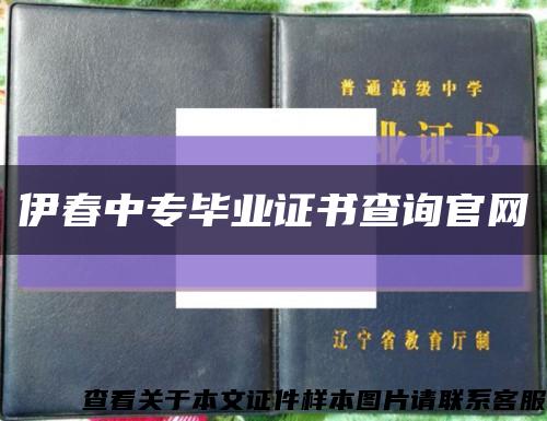 伊春中专毕业证书查询官网缩略图
