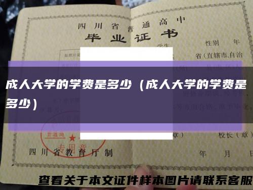 成人大学的学费是多少（成人大学的学费是多少）缩略图