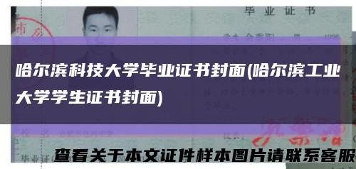 哈尔滨科技大学毕业证书封面(哈尔滨工业大学学生证书封面)缩略图