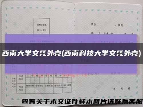 西南大学文凭外壳(西南科技大学文凭外壳)缩略图