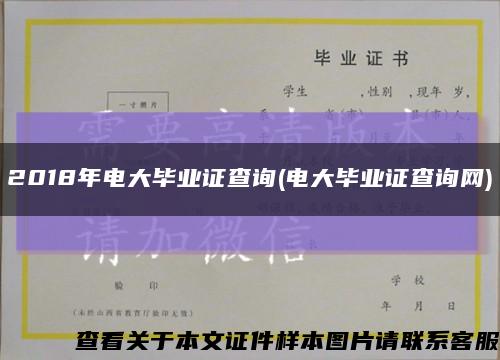 2018年电大毕业证查询(电大毕业证查询网)缩略图