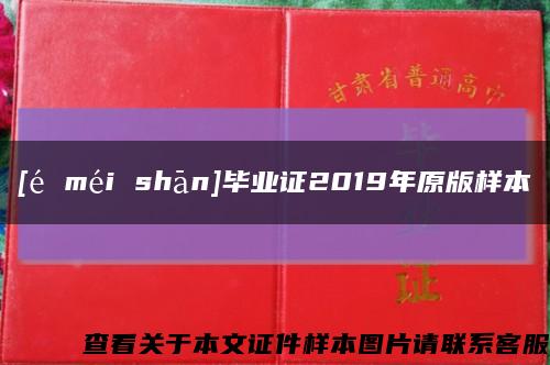[é méi shān]毕业证2019年原版样本缩略图
