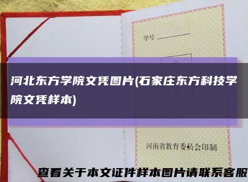 河北东方学院文凭图片(石家庄东方科技学院文凭样本)缩略图