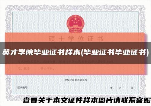 英才学院毕业证书样本(毕业证书毕业证书)缩略图