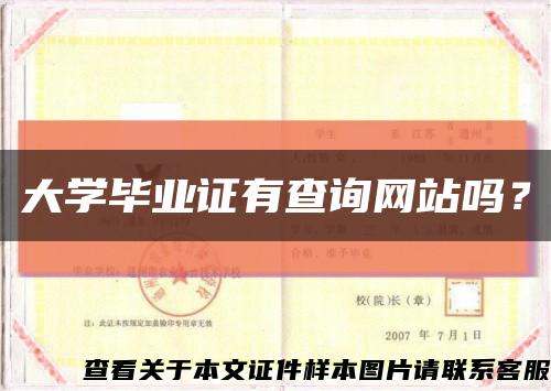 大学毕业证有查询网站吗？缩略图