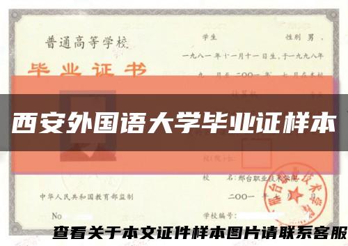 西安外国语大学毕业证样本缩略图