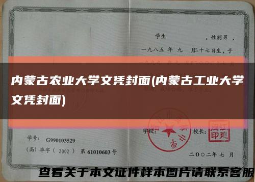 内蒙古农业大学文凭封面(内蒙古工业大学文凭封面)缩略图