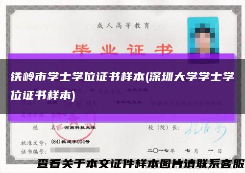 铁岭市学士学位证书样本(深圳大学学士学位证书样本)缩略图