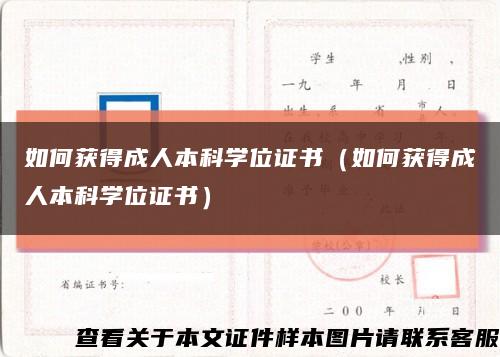 如何获得成人本科学位证书（如何获得成人本科学位证书）缩略图