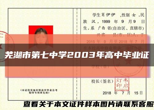 芜湖市第七中学2003年高中毕业证缩略图
