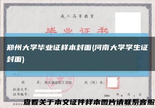 郑州大学毕业证样本封面(河南大学学生证封面)缩略图