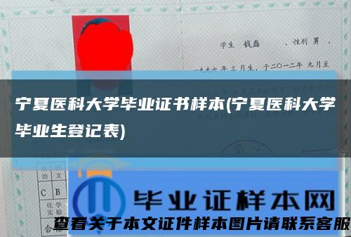 宁夏医科大学毕业证书样本(宁夏医科大学毕业生登记表)缩略图